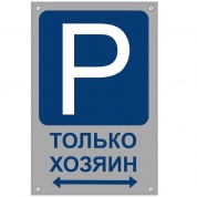 Пластиковая табличка Парковка хозяин TPS 014 3 мм