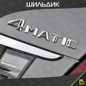 Шильдик эмблема автомобильный "4 Matic" серебристый, пластик