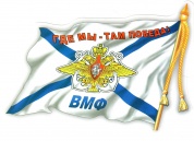 Виниловая наклейка большая ВМФ флаг VRC 252-1
