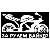 Виниловая наклейка За рулем Байкер VRC 883-3 белая