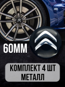 Наклейки на диски Ситроен NZD6 / Citroën 017 черные, металлические, 60мм, 4 шт