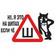 Виниловая наклейка Знак Ш волк VRC 257-23