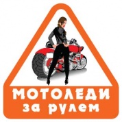 Виниловая наклейка МотоциЛеди за рулем VRC 869