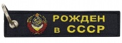 Тканевый брелок "Рождён в СССР" BMV 065-01 ткань, вышивка