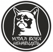 Наклейка "Устал" VRC 612 виниловая