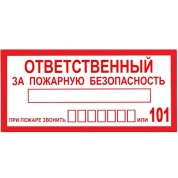 Виниловая наклейка Знак Ответственный за пожар. безопасность Т09 пленка