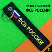 Тканевый брелок ФСБ России BMV 066 с вышивкой