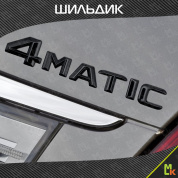 Шильдик эмблема автомобильный "4 Matic" черный, пластик