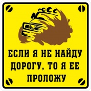 Виниловая наклейка Проложу дорогу VRC 713-01 желтый фон большая