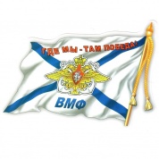 Виниловая наклейка ВМФ флаг VRC 252 цветная