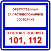 Виниловая наклейка Знак Ответственный - О пожаре звонить Т303 пленка