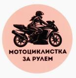 Виниловая наклейка Мотоциклистка за рулем №2 VRC 868-01