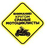 Виниловая наклейка Кругом мотоциклисты №2 VRC 811-010