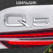 Шильдик автомобильная SHKP Audi Q5 S серебристый пластик
