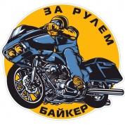 Виниловая наклейка "За рулем байкер" VRC 883-9