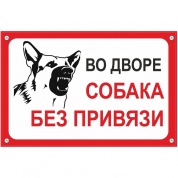 Пластиковая табличка Собака без привязи TPS 004 3 мм