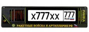 Рамка под номерной знак "Ракетные войска" RG158А печать, черная