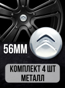 Наклейки на диски Ситроен / Citroën NZD 018 серебристые, металлические 4 шт