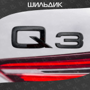 Шильдик автомобильная SHKP Audi Q3 B черный пластик