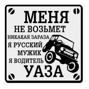 Виниловая наклейка Водитель УАЗа VRC 711 серый фон