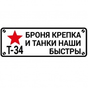 Виниловая наклейка Т34 Броня крепка VRC 910-03 белый фон