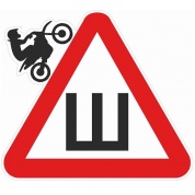 Виниловая наклейка Знак Ш мотоцикл VRC 257-19