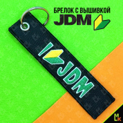 Тканевый брелок JDM BMV 021 с вышивкой