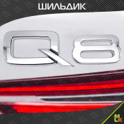 Шильдик автомобильная SHKP Audi Q8 S серебристый пластик