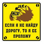 Виниловая наклейка Проложу дорогу VRC 713 желтый фон