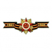 Виниловая наклейка малая лента Орден ВОВ VRC 904-01 цветная