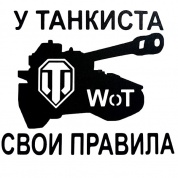 Виниловая наклейка У танкиста свои правила VRC 942 черная