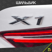 Шильдик, эмблема автомобильный SHKP BMW X1 S серебристый, пластик