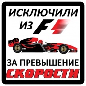 Виниловая наклейка Формула 1 VRC 440-1 белый фон