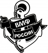Виниловая наклейка ВМФ России VRC 252-4 черная плоттер