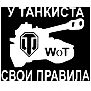 Виниловая наклейка У танкиста свои правила VRC 942-01 белая