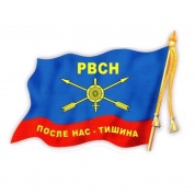 Виниловая наклейка Флаг РВСН VRC 254-25 цветная
