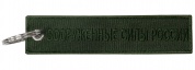 Брелок тканевый "Вооруженные войска" BMV 06709 двухсторонний, вышивка, хаки