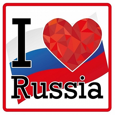 Виниловая наклейка Я люблю Россию VRC 234