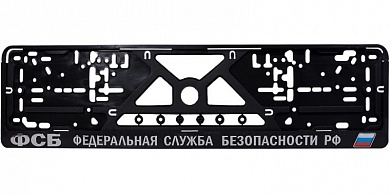Рамка под номерной знак ФСБ РФ RG022 серебро
