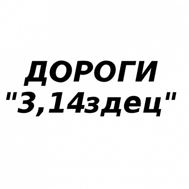 Виниловая наклейка 3,14-ДОРОГИ VRC 462 черная плоттер