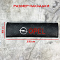 Накладка на ремень безопасности Опель / Opel NRB023 2 шт.