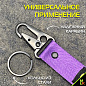 Тканевый брелок с карабином Mashinokom "Россия Герб" BTL 064-01F фиолетовый