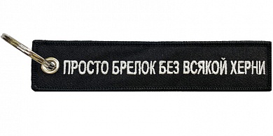 Тканевый брелок Mashinokom ПРОСТО брелок BMV 207 вышивка