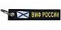 Тканевый брелок Mashinokom ВМФ России BMV 06702 двухсторонняя вышивка