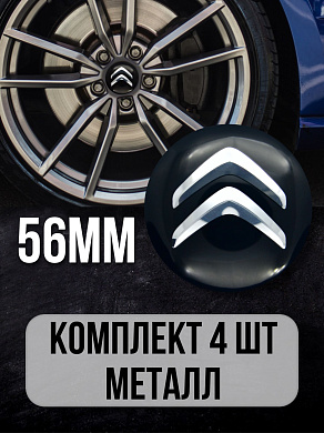 Наклейки на диски Ситроен / Citroën NZD 017 черные металлические 4 шт