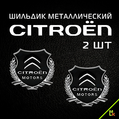 Шильдик "Ситроен моторс" / Citroën SHK K212 комплект 2шт. размер 55*50 мм