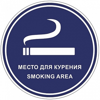 Виниловая наклейка большая Знак Место для курения VRO023 пленка