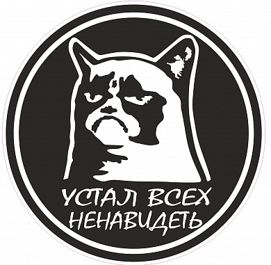 Наклейка "Устал" VRC 612 виниловая