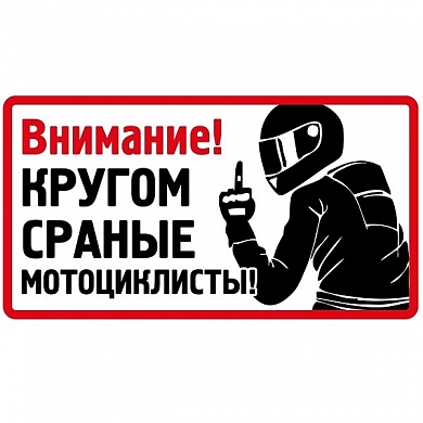 Виниловая наклейка Кругом мотоциклисты VRC 811-01