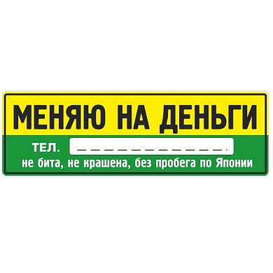 Виниловая наклейка Меняю VRC 256-7